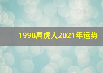 1998属虎人2021年运势