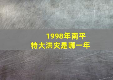 1998年南平特大洪灾是哪一年