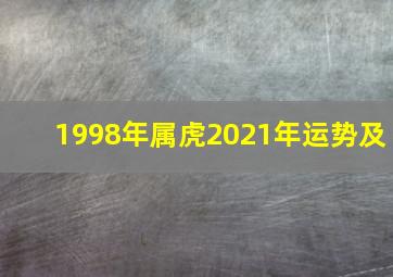 1998年属虎2021年运势及