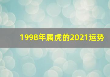 1998年属虎的2021运势