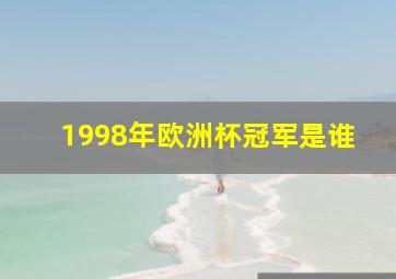 1998年欧洲杯冠军是谁