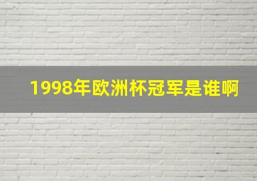 1998年欧洲杯冠军是谁啊