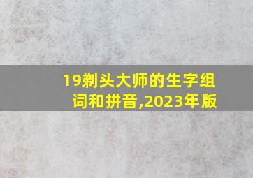 19剃头大师的生字组词和拼音,2023年版