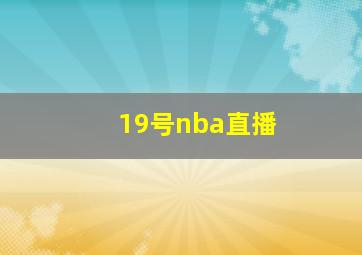 19号nba直播