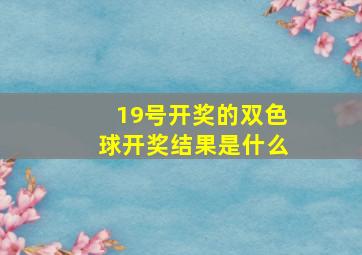 19号开奖的双色球开奖结果是什么