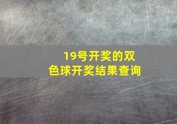 19号开奖的双色球开奖结果查询