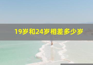 19岁和24岁相差多少岁