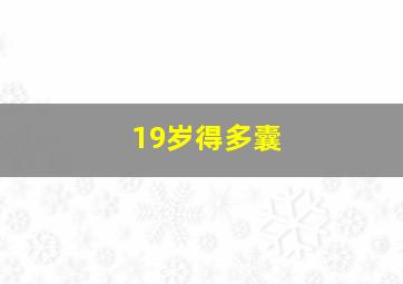 19岁得多囊