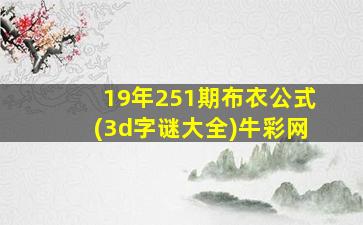 19年251期布衣公式(3d字谜大全)牛彩网