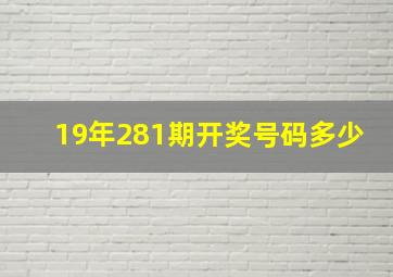 19年281期开奖号码多少