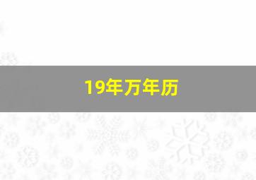 19年万年历