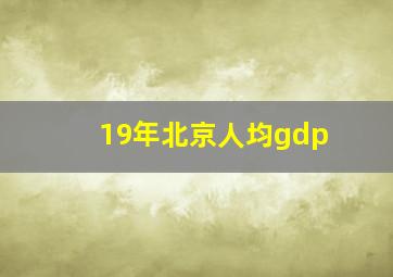 19年北京人均gdp