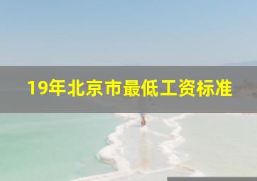 19年北京市最低工资标准