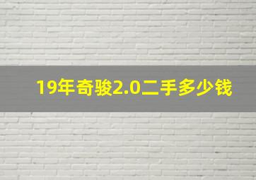 19年奇骏2.0二手多少钱