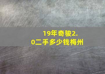 19年奇骏2.0二手多少钱梅州