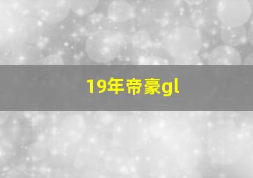 19年帝豪gl