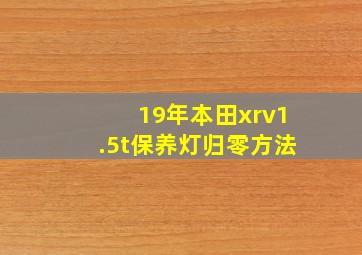 19年本田xrv1.5t保养灯归零方法