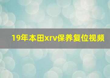 19年本田xrv保养复位视频