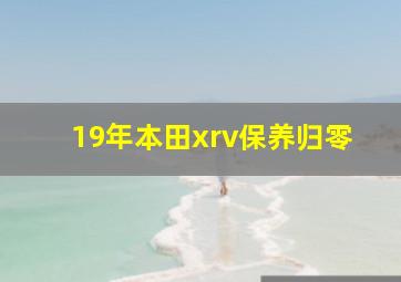 19年本田xrv保养归零