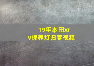 19年本田xrv保养灯归零视频