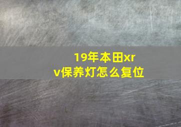 19年本田xrv保养灯怎么复位