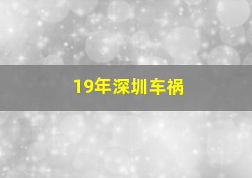 19年深圳车祸