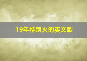 19年特别火的英文歌