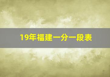 19年福建一分一段表