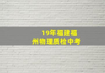 19年福建福州物理质检中考