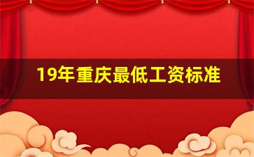 19年重庆最低工资标准