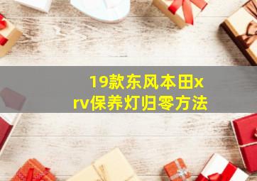 19款东风本田xrv保养灯归零方法