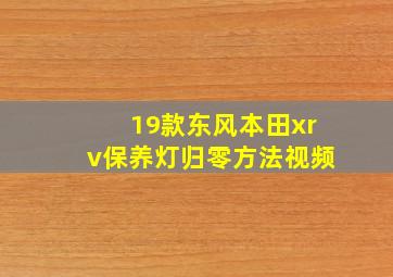 19款东风本田xrv保养灯归零方法视频