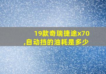 19款奇瑞捷途x70,自动挡的油耗是多少