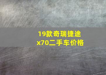 19款奇瑞捷途x70二手车价格