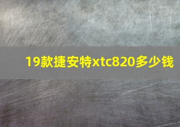 19款捷安特xtc820多少钱