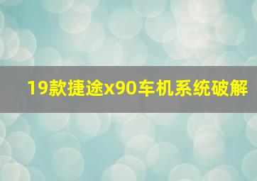 19款捷途x90车机系统破解