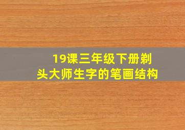 19课三年级下册剃头大师生字的笔画结构