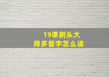 19课剃头大师多音字怎么读