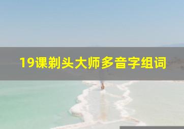 19课剃头大师多音字组词