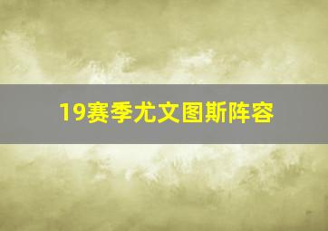 19赛季尤文图斯阵容