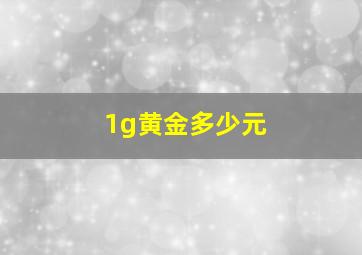 1g黄金多少元