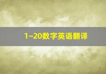 1~20数字英语翻译