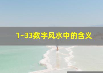 1~33数字风水中的含义