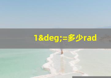 1°=多少rad