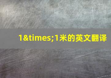 1×1米的英文翻译