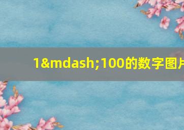 1—100的数字图片