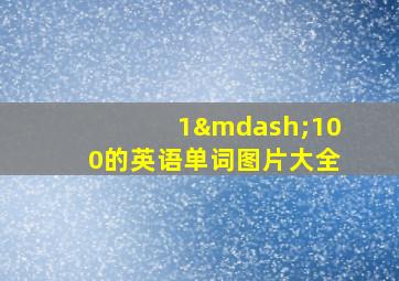 1—100的英语单词图片大全