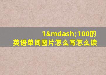 1—100的英语单词图片怎么写怎么读