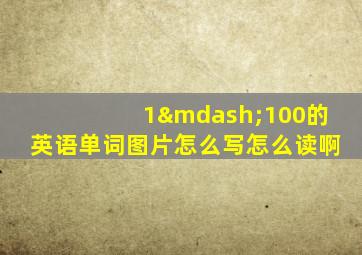 1—100的英语单词图片怎么写怎么读啊