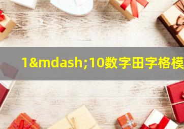 1—10数字田字格模板